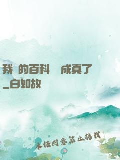 我編的百科詞條成真了