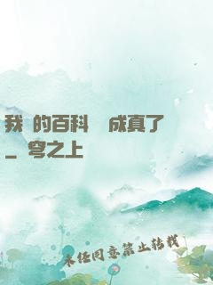 我編的百科詞條成真了