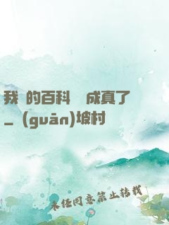 我編的百科詞條成真了