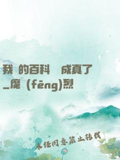 我編的百科詞條成真了