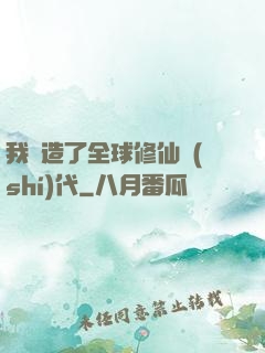 我編造了全球修仙時(shí)代