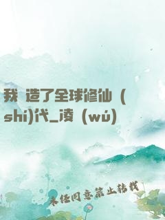 我編造了全球修仙時(shí)代