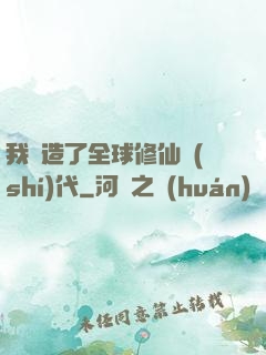 我編造了全球修仙時(shí)代