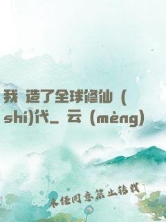我編造了全球修仙時(shí)代