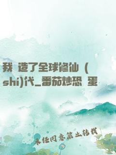 我編造了全球修仙時(shí)代