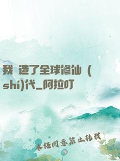 我編造了全球修仙時(shí)代