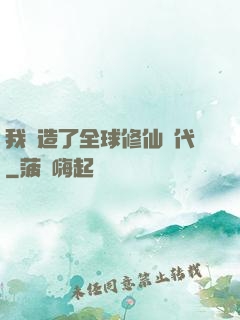 我編造了全球修仙時代