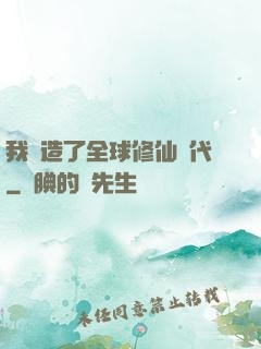 我編造了全球修仙時代