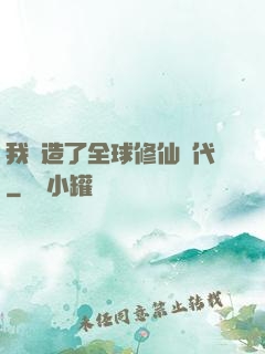 我編造了全球修仙時代