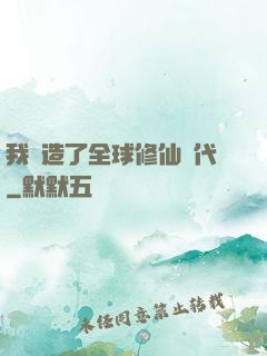 我編造了全球修仙時代
