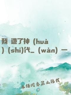 我編造了神話(huà)時(shí)代