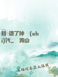 我編造了神話時(shí)代