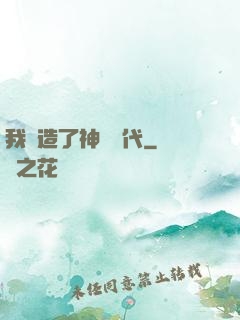 我編造了神話時代