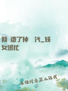 我編造了神話時代