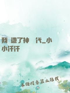 我編造了神話時代