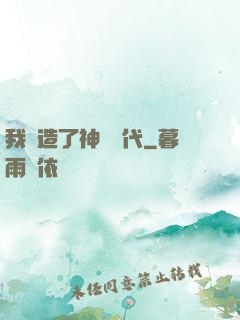 我編造了神話時代
