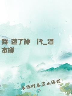 我編造了神話時代