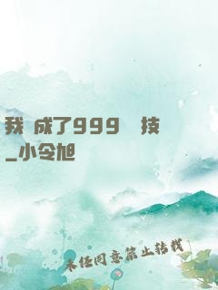 我練成了999種劍技