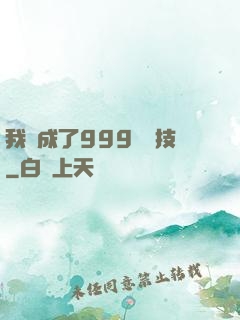 我練成了999種劍技