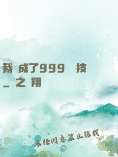 我練成了999種劍技