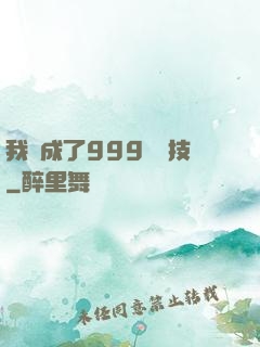 我練成了999種劍技