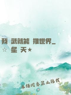 我練武就能橫推世界