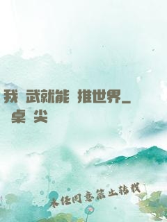 我練武就能橫推世界