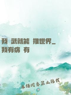 我練武就能橫推世界