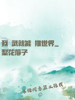 我練武就能橫推世界