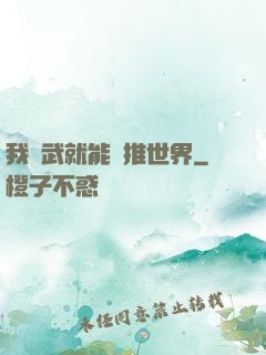 我練武就能橫推世界