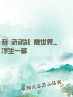 我練武就能橫推世界