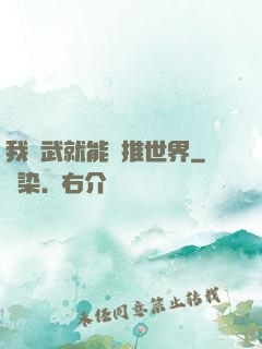 我練武就能橫推世界