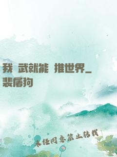 我練武就能橫推世界