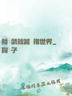 我練武就能橫推世界