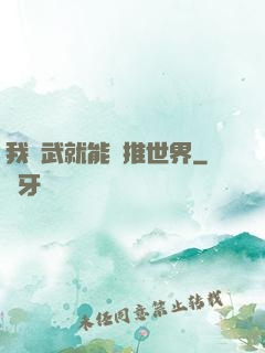 我練武就能橫推世界
