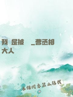 我總是被謀殺