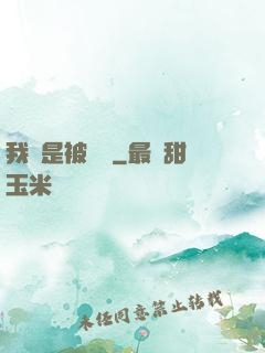 我總是被謀殺