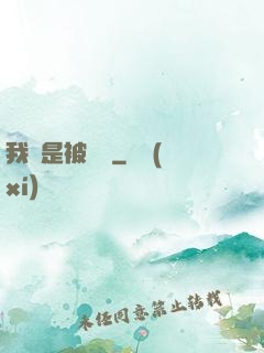 我總是被謀殺