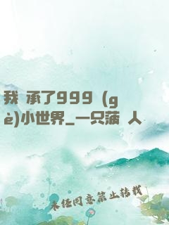 我繼承了999個(gè)小世界