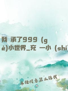 我繼承了999個(gè)小世界