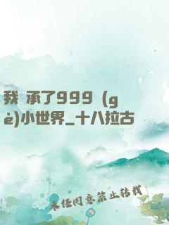 我繼承了999個(gè)小世界