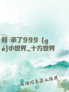 我繼承了999個(gè)小世界
