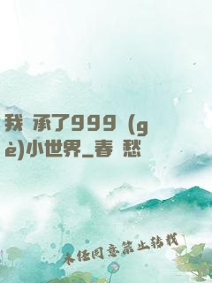 我繼承了999個(gè)小世界