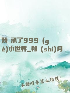 我繼承了999個(gè)小世界