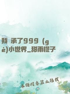 我繼承了999個(gè)小世界