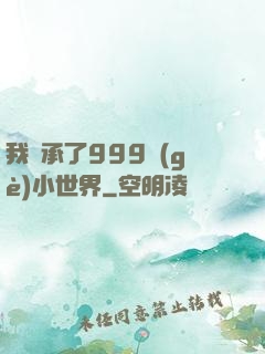 我繼承了999個(gè)小世界