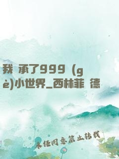 我繼承了999個(gè)小世界