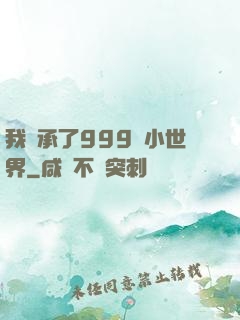 我繼承了999個小世界