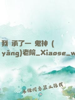 我繼承了一間鬼神養(yǎng)老院