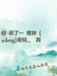 我繼承了一間鬼神養(yǎng)老院
